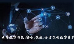 WinPays 云尊数字钱包：安全